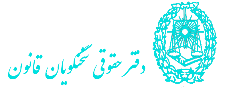 Sokhangooyan Ghanoon Law Firm